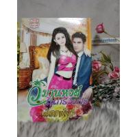 ราคา วิมานหงส์ในกรงมาร ณัชชาพัชร์ (24064619112)