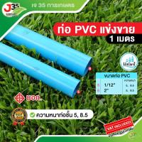 ราคา (แบ่งขาย)ท่อPVC 1½นิ้ว 2นิ้ว แบ่งขาย 1เมตร 98เซนติเมตร ความหนาชั้นท่อ 5,8.5 ท่อประปา ท่อน้ำ มอก. PVC (24973879035)
