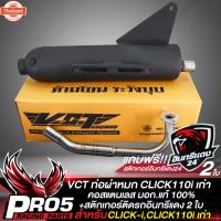 ราคา ท่อผ่า CLICK,CLICK110,CLICKไอ,คลิกเก่า, ท่อผ่าหมก CLICK,คลิกไอ สีดำ คอสแตนเลส VCT มอก. 341-2543 เลขที่ ท4499-67/341 + ส (40012743240)