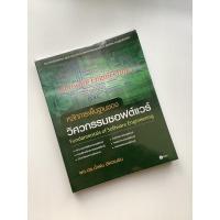 ราคา หนังสือมือสอง สภาพดี หลักการพื้นฐานของวิศวกรรมซอฟต์แวร์ software engineering (5778131644)