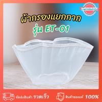 ราคา ถุงผ้ากรองแยกกาก เครื่องโม่แยกกาก ET-01 (630620006) (26184769742)