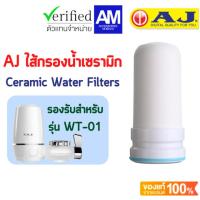 ราคา ไส้กรองน้ำAJ เครื่องกรองน้ำรุ่น WT-01 ไส้กรองเซรามิค (19270902119)