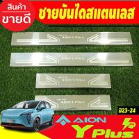 ราคา ชายบันได สแตนเลส มี4ชิ้น GAC Aion Y Plus 2023 -2024 (T) (28750092019)