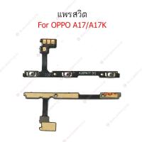 ราคา แพรสวิต oppo A17 A17K แพรสวิทช์ power on-off volume oppo A17 A17K ปิดเปิด+เพิ่มเสียงลดเสียง oppo A17 A17K (18781345879)