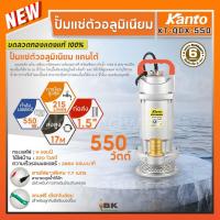 ราคา KANTO​ ไดโว่ ปั๊มแช่ตัวอลูมิเนียม รุ่น KT-QDX-550 1.5" กำลัง 550 วัตต์ 1.5 นิ้ว ส่งสูง 17 เมตร ขดลวดทองแดงแท้100% (25714145078)