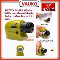 ราคา VAUKO : SWIFTY SHARP ที่ลับมีดไฟฟ้า เอนกประสงค์ (สีเขียว) สำหรับลับมีด ลับกรรไกร ลับไขควง จำนวน 1 ตัว (557075621)