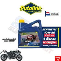 ราคา น้ำมันเครื่่อง Putoline Synthetic 10w50 4T (4L) (29486725281)