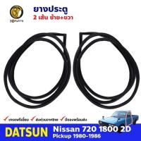 ราคา ยางขอบประตู Datsun Nissan 720 1980-86 คู่หน้า ซ้าย ขวา ดัทสัน นิสสัน 720 ยางประตู คุณภาพดี ส่งไว (19494180691)