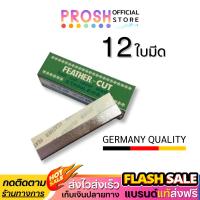 ราคา ของแท้✅ ใบมีดโกนขนนก Feather Cut ( 12 ใบมีด ) กันคิ้ว คมกริบ FEATHER-CUT Stainless Made InJapan (29421879252)