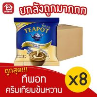 ราคา [ยกลัง 8 ถุง] Teapot ทีพอท ครีมเทียมข้นหวาน 2 กิโลกรัม (11856286719)