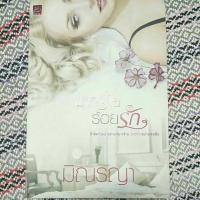 ราคา ฝากร้ายร้อยรัก (944886961)