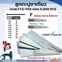 ราคา ลูกแม็กขาเดี่ยว ตะปูยิงไม้ F10 F15 F20 F25 F30 F35 F40 F45 F50 สำหรับแม็กลม ปืนยิงตะปูลม และแม็กไฟฟ้า(กล่องละ 5,000 นัด) (15748726129)