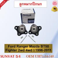 ราคา ลูกหมากปีกนกบน Ford Ranger Mazda BT50 Fighter 2wd 4wd ปี 1996-2011 รหัส UH71-34-540 (23748695423)