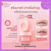ราคา กิฟฟารีน อัลตร้า นอริชชิ่ง ลิป แอมพูล มาสก์ ลิปมาสก์ ปากชมพู สูตรวีแกน ไม่มีส่วนผสมจากสัตว์ (29873806112)