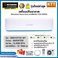ราคา Mitsubishi Heavy Duty รุ่นSRK13YYS-W1 (Yuki Series) แอร์ผนัง ขนาด12,406 บีทียู เบอร์5 (R32) ปี 2023 (28573854460)