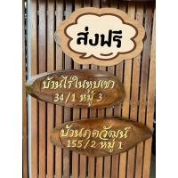 ราคา ป้ายบ้านเลขที่ไม้สัก (21039314526)