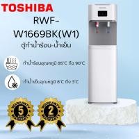 ราคา ตู้ทำน้ำเย็น-น้ำร้อน (ถังล่าง) TOSHIBA รุ่น RWF-W1669BK (W1) สีขาว (40411373326)