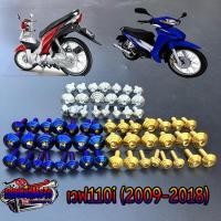 ราคา น็อตชุดสีสแตนเลสแท้ เวฟ110i (2009-2018)ลายก้นหอย 21ตัว เลส ทอง ไทเท (15114283039)