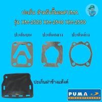 ราคา พร้อมส่ง ⚙️ ปะเก็น สำหรับปั๊มลม Puma รุ่น XM-2525 XM-2540 XM-2550 (26265391484)