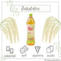 ราคา น้ำมันรำข้าว ชนิดโอรีซานอล 1 ลิตร RICE BRAN OIL น้ำมันสุขภาพ น้ำมัน โอรีซานอล รำข้าว จมูกข้าว Fit Bakery (4249811850)