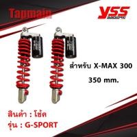 ราคา โช๊คหลัง YSS G-Sport Xmax 300 เอ็กแม็กซ์ สำหรับรถ XMAX300 YSS แท้100% โช๊คหลังมอเตอร์ไซค์ (11402339535)