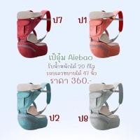 ราคา เป้อุ้ม aiebao ของแท้ 100% 199 บาท (3119024912)