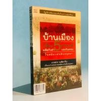 ราคา บ้านเมืองเรื่อง 5 ราชวงศ์ ผลัดกันฆ่าแข่งกันครอง ในสมัยแผ่นดินอยุธยา (27627168040)