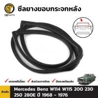 ราคา ยางกระจกหลัง Mercedes Benz W114 W115 200 230 250 280E ปี 1968-76 เบนซ์ คิ้วกระจกหลัง ยางแท้ คุณภาพดี ส่งไว (13613601255)