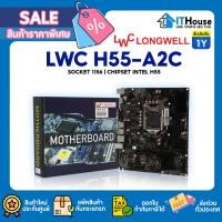 ราคา ⭐LONGWELL H55-A2C⭐เมนบอร์ดคุณภาพดีราคาประหยัด ✅SOCKET 1156 CHIPSET INTEL H55✅รองรับซีพียู i3,i5,i7✅ 2 x DDR3 (22718425132)