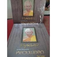 ราคา หนังสือหลวงพ่อสุด วัดกาหลง ประวัติและวัตถุมงคล ฉบับสมบูรณ์ เล่มสั่งจอง (23956344003)