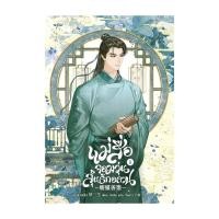 ราคา หนังสือมือหนึ่ง(พร้อมส่ง) แม่สื่อจอมวุ่นลุ้นรักอลวน เล่ม 1 (28689262881)