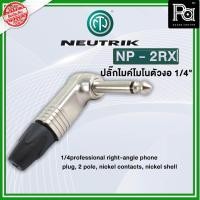 ราคา NEUTRIK NP 2RX ปลั๊กไมค์โมโนตัวงอ อุปกรณ์ประกอบสาย แข็งแรง ทนทาน NP-2RX NP2RX พีเอ ซาวด์ เซนเตอร์ PA sound center (18794319100)