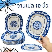 ราคา (6ใบ) จานเปล เหลี่ยม10นิ้ว เมลามีน จานพลาสติก ทรงเหลี่ยม ใบใหญ่ เปลยาว ใส่ขนม ใส่อาหาร (24510781103)