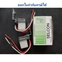 ราคา Selcon สวิตซ์แสงแดด (แพ็ค 2 ตัว) จากประเทศญี่ปุ่น( Made in Japan ) ขนาด 3A 220V (3738588598)