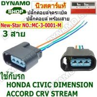 ราคา ปลั๊กคอยล์จุดระเบิด ปลั๊กคอยล์ ใช้รถ HONDA CIVIC DIMENSION ACCORD CRV STREAM ปลั๊กพร้อมสายไฟ (43711227579)