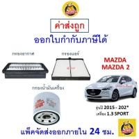 ราคา ✅ ส่งไว | ใหม่ | ของแท้ ✅ MAZDA มาสด้า MAZDA2 มาสด้า2 กรอง อากาศ แอร์ น้ำมันเครื่อง เครื่อง 1.3 SPORT ปี 2015 - 202* (25200097061)