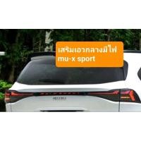 ราคา สปอยเลอร์บน + เสริมเอวกลางมีไฟ Mu-X 2024-2025 (27514713843)