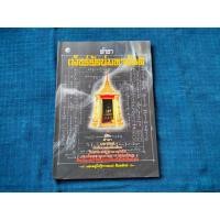 ราคา ตำราเพชรรัตน์มหายันต์ พระครูใบฎีกาเทพย์ สิงหรักษ์ ท่านเป็นพระฐานานุกรมของสมเด็จพระพุทธโฆษาจารย์เจริญ วัดระฆังโฆสิตาราม (22541013697)