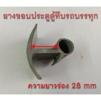 ราคา ยางขอบประตูตู้ทึบรถบรรทุก ทรงมีรู สีเทา ร่องยาว 28 mm ยางยาว 2.5 / 5 / 7.5 / 10 เมตร มีสินค้าพร้อมจัดส่งทันที (29612103760)