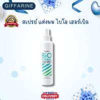 ราคา กิฟฟารีน สเปรย์ แต่งผม ไบโอ เฮอร์เบิล (28275078932)