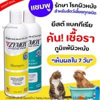 ราคา ZYMOX Shampoo แชมพู โรคผิวหนัง เชื้อรา ยีสต์ แบคทีเรีย คัน อักเสบ สัตว์ทุกชนิด ไม่ก่อให้เชื้อดื้อ (19793230570)