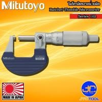 ราคา Mitutoyo ไมโครมิเตอร์แบบหมุนเร็ว รุ่น 102 - Ratchet Thimble Micrometer Series 102 (29314580452)