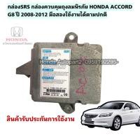 ราคา กล่องSRS กล่องควบคุมAIRBAG SRS HONDA ACCORD G8 ปี 2008-2012 มือสองแท้ (23134733190)