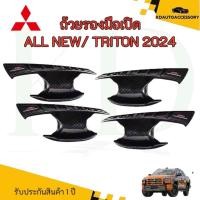 ราคา เบ้ารองมือเปิด ถ้วยรองมือเปิด MITSUBISHI TRITON 2024 (26227535032)