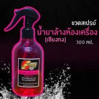 ราคา น้ำยาล้างห้องเครื่อง น้ำยาเชียงกง สลายคราบน้ำมันห้องเครื่องอย่างดี ขนาด300ml (20439489204)