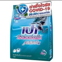 ราคา เปา ซิลเวอร์ นาโน แอคทีฟ ผงซักฟอกสูตรเข้มข้น 750 ก. (25601207508)