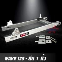 ราคา สวิงอาร์ม WAVE 125 ยืด 1 นิ้ว อาร์มกล่อง มีเนียม สวิงอาร์ม เวฟ พร้อม หางปลาปรับระดับ+บู้ช+น๊อต ครบชุด อาม เกรด A (6114763009)