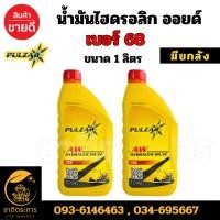 ราคา น้ำมันไฮดรอลิก เพาวซ่าร์ เบอร์ 68 ขนาด 1 ลิตร Pulzar Hydraulic Oil (H) ISO68 มียกลัง (28208035177)
