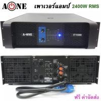 ราคา เพาเวอร์แอมป์ POWER 2400W RMS 8ohm เครื่องขยายเสียง 1200Wx2 รุ่นA-ONE IT1500 (29026549002)