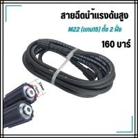 ราคา สายฉีดนํ้าแรงดันสูง M22 แกน15 (2ด้าน)7เมตร 160บาร์ สายอัดฉีดไฮโดรลิค สายเครื่องฉีดน้ำแรงดันสูง ทนทาน Car รถยนต์ (29851376735)